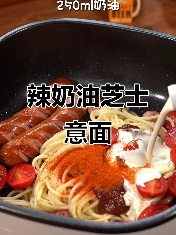 双11必试!辣奶油芝士意面,吃上一口停不下来