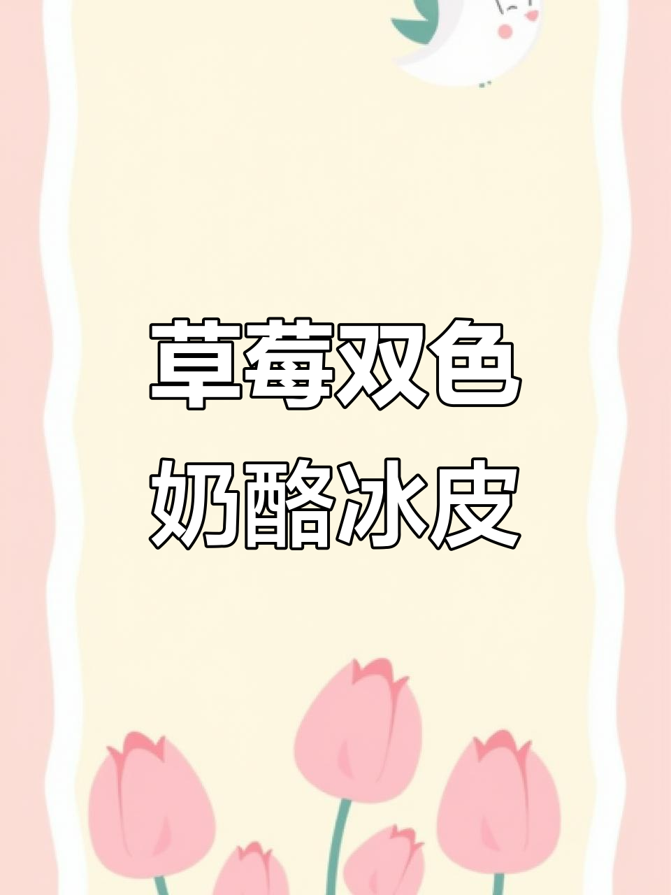 双色奶酪冰皮月饼,简单又美味,冷冻三小时搞定!