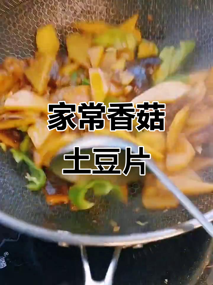 香菇土豆片炒出家常味,尖椒加持更香!