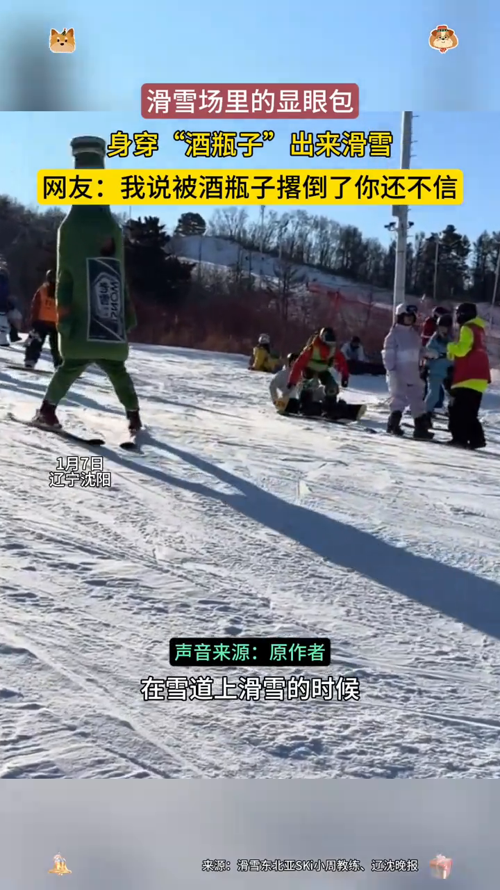滑雪场里的显眼包,身穿“酒瓶子”出来滑雪