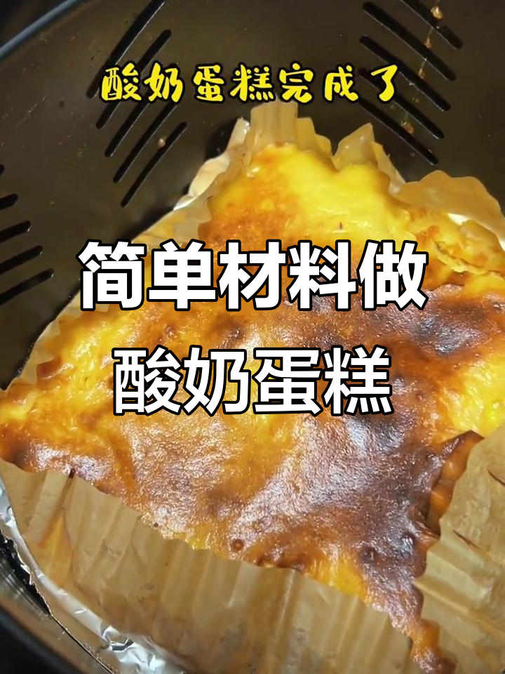 只需酸奶、鸡蛋和淀粉,轻松做出美味空气炸锅蛋糕