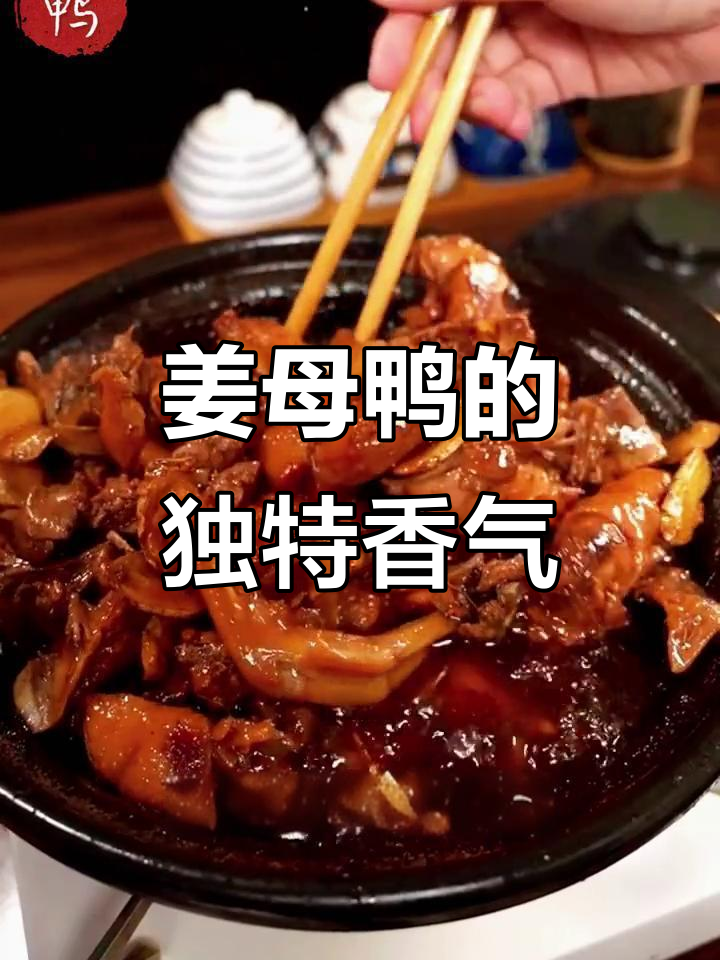 厦门姜母鸭:三年老姜与滋补美味的故事