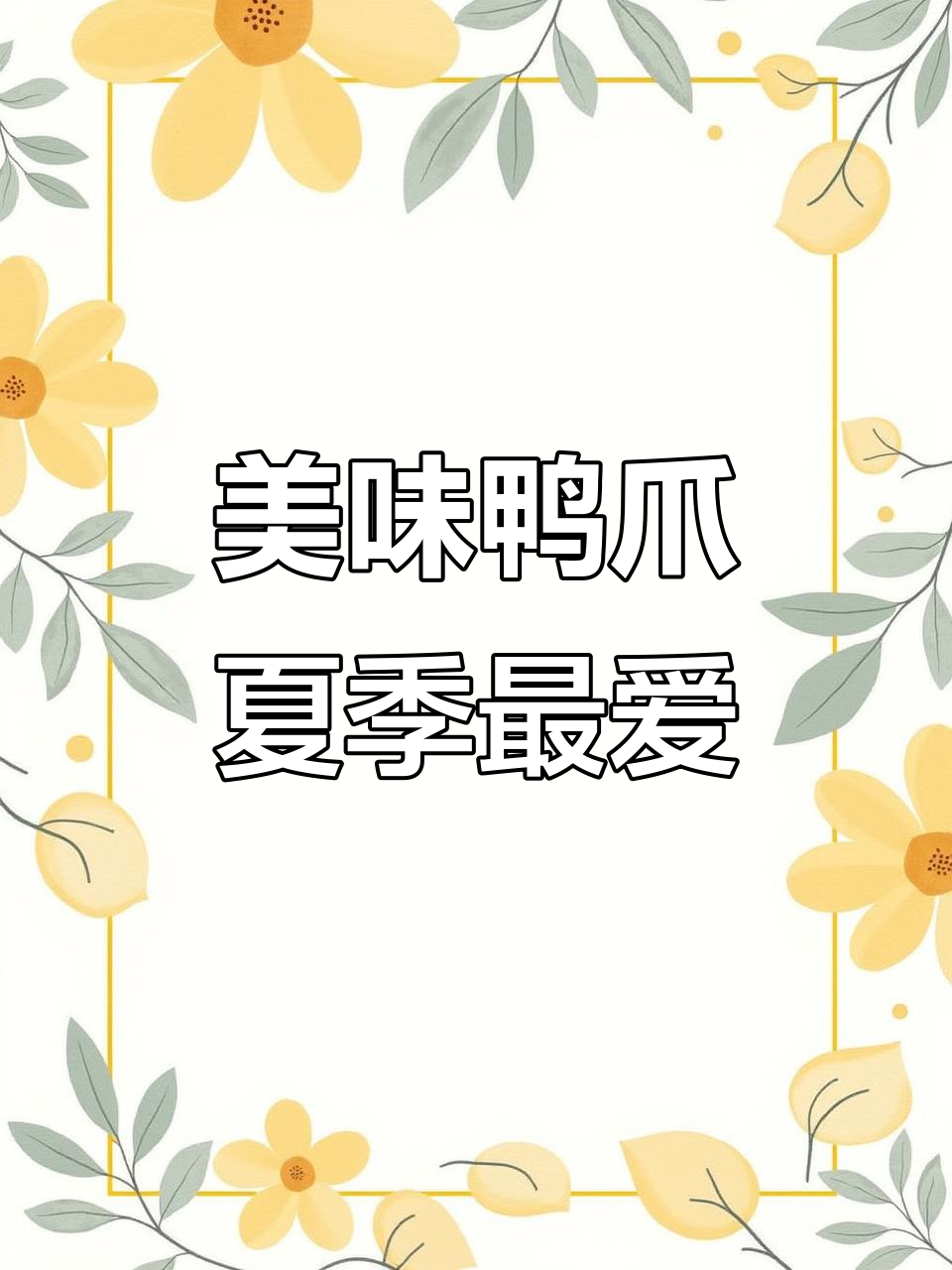 夏日必备!鸭爪零食开胃又过瘾,追剧必吃泡鸭爪
