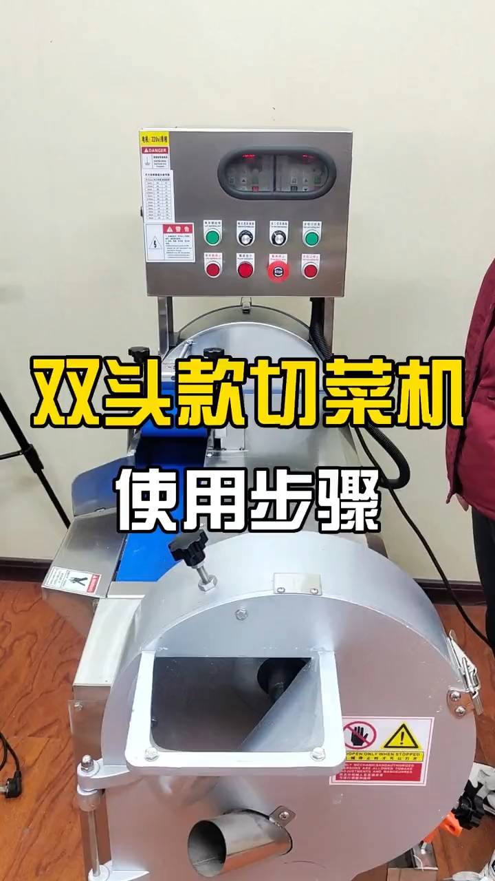 双头切菜机使用方法