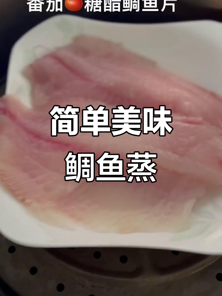 轻松做鲷鱼蒸菜,醋糖调味汁完美搭配