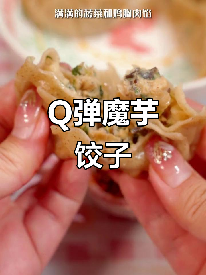 魔芋饺子鲜嫩多汁,蔬菜鸡胸肉馅超满足