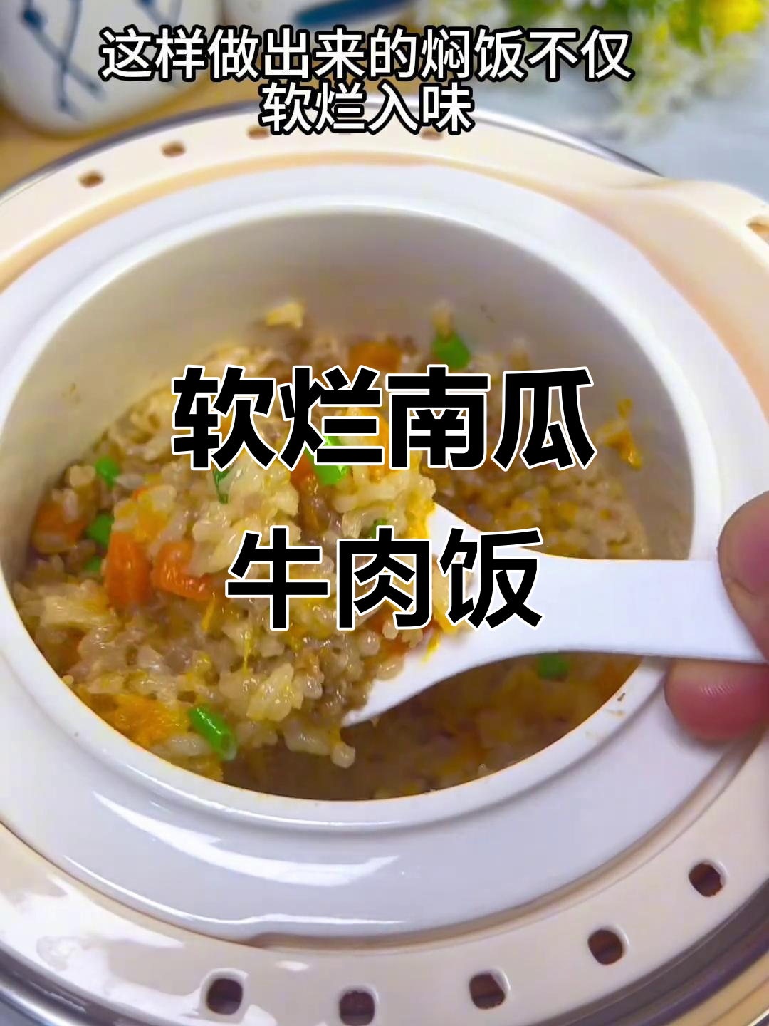 南瓜牛肉焖饭,挑食宝宝最爱营养美味