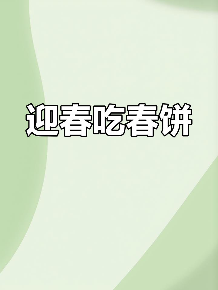 立春吃春饼的由来,寓意丰收与喜庆