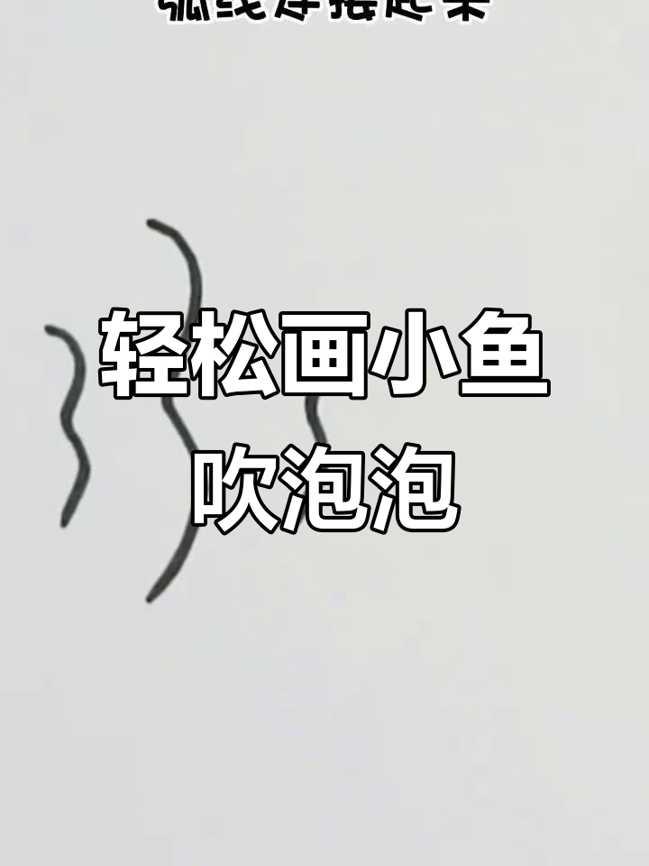 小鱼吹泡泡，简单又有趣！快来试试吧