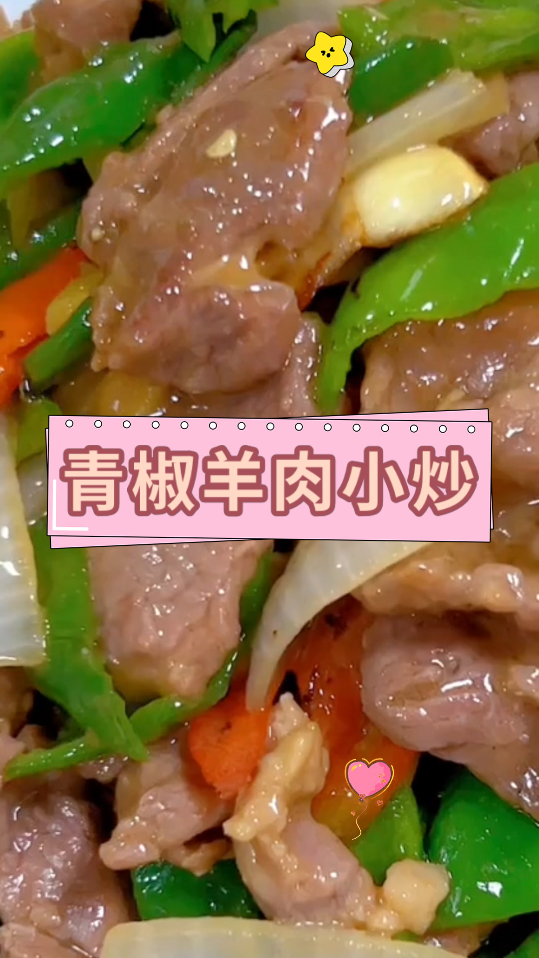 青椒羊肉小炒