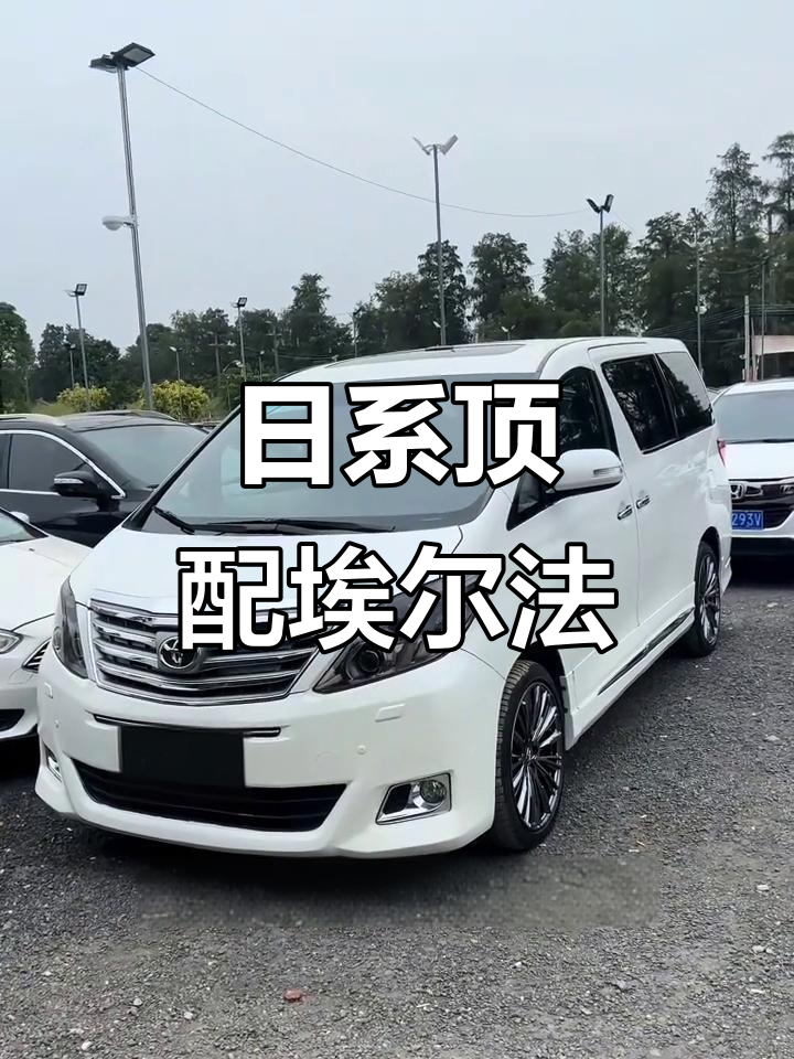 13年埃尔法V6,日系顶级商务车,舒适度满分