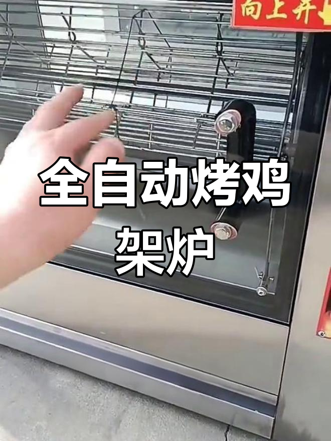 自动控温烤鸡架炉,电燃气款任你选