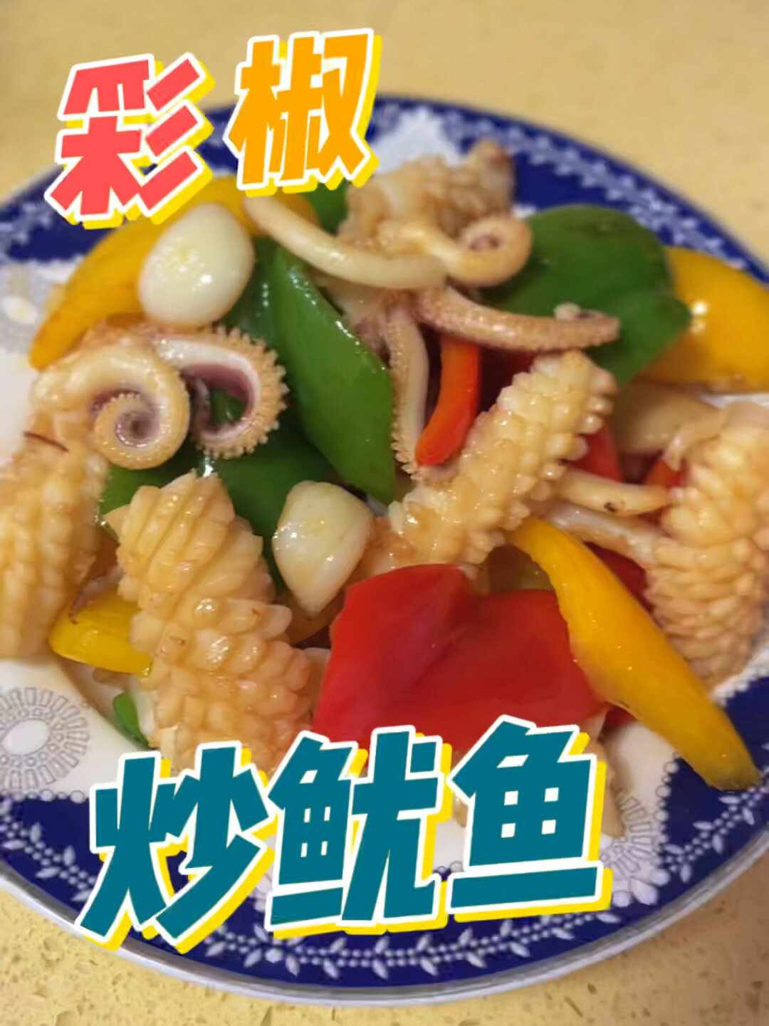 彩椒炒鱿鱼～营养健康海鲜料理