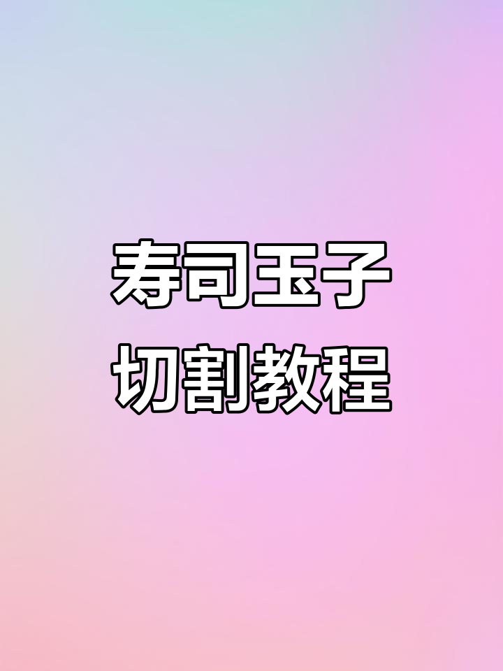 如何轻松切寿司玉子,完美掌握技巧