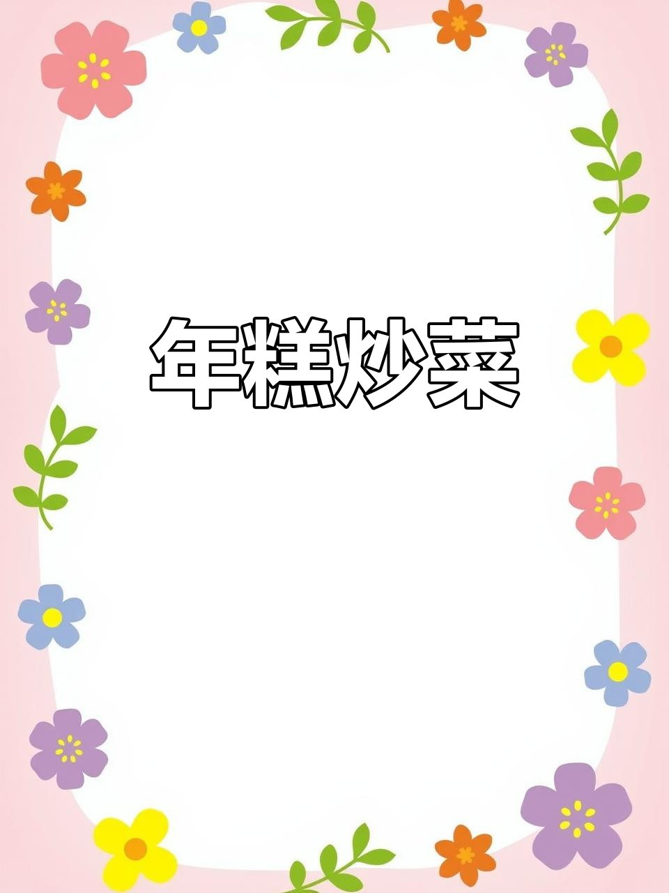 白菜肉丝炒年糕，黏糊又美味！做法超简单