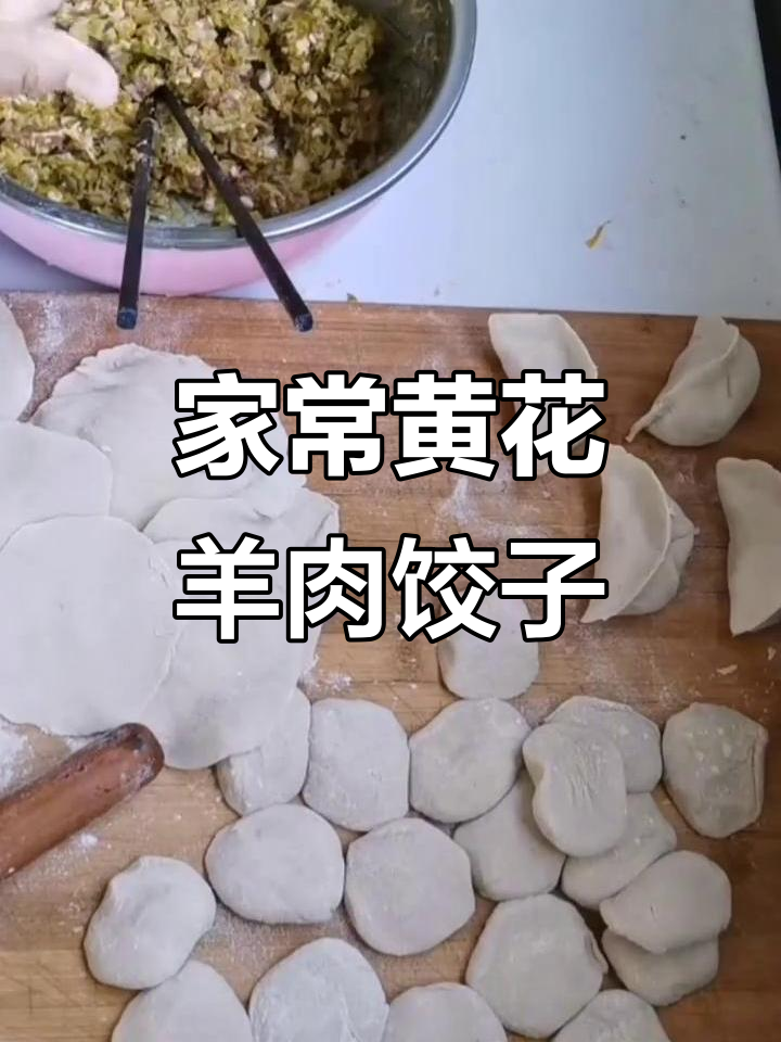 黄花羊肉酸菜蒸饺,家常味十足