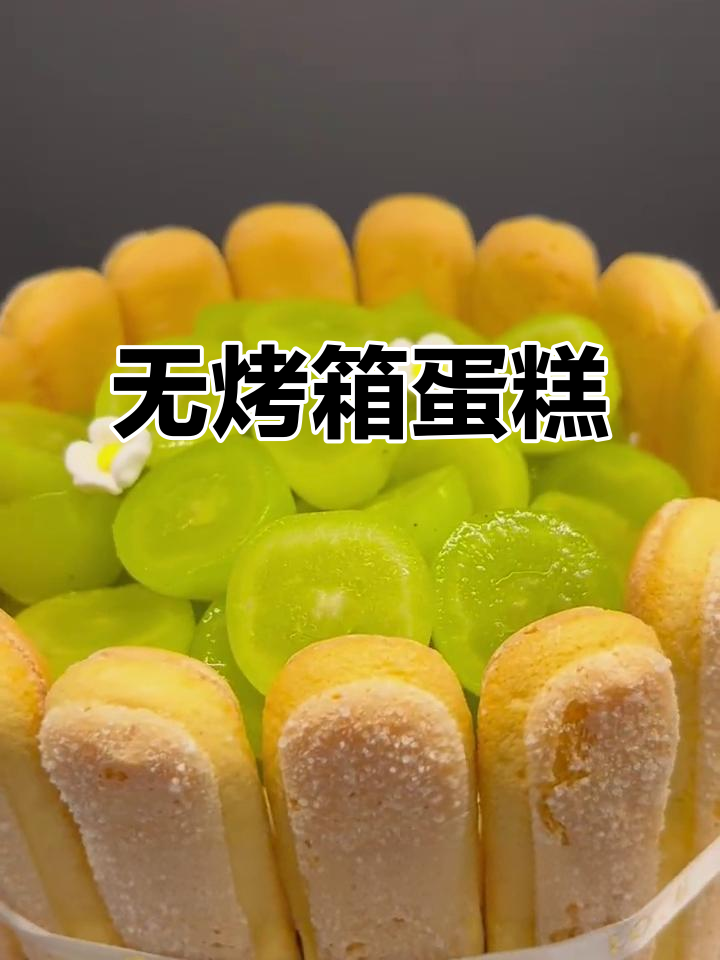 无需烤箱,轻松做出美味手指饼干蛋糕!