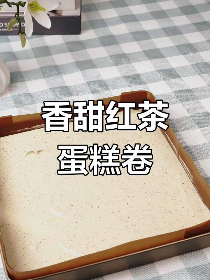 红茶与奶油的完美融合,蛋糕卷既诱人又简单!