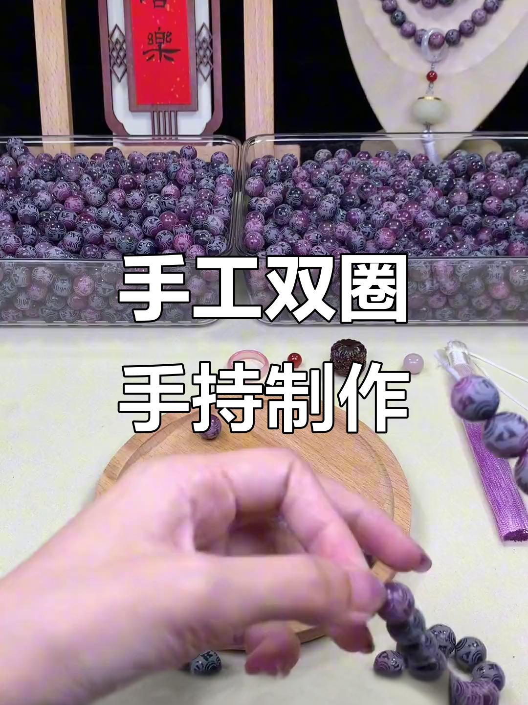 双圈手持串珠教程,打造个性化吊坠与绳结