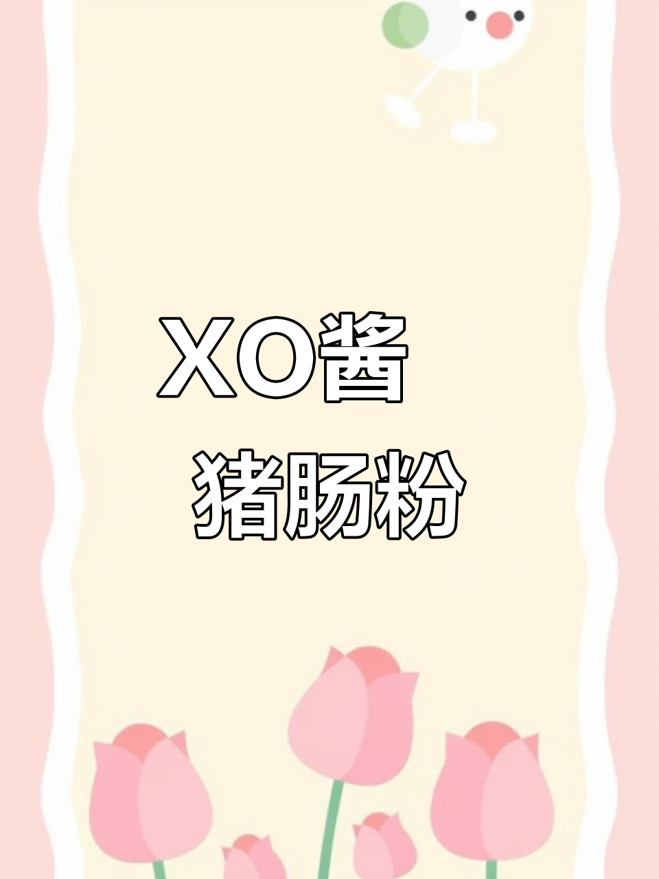 砂锅XO酱猪肠粉,辣味十足让人无法抗拒