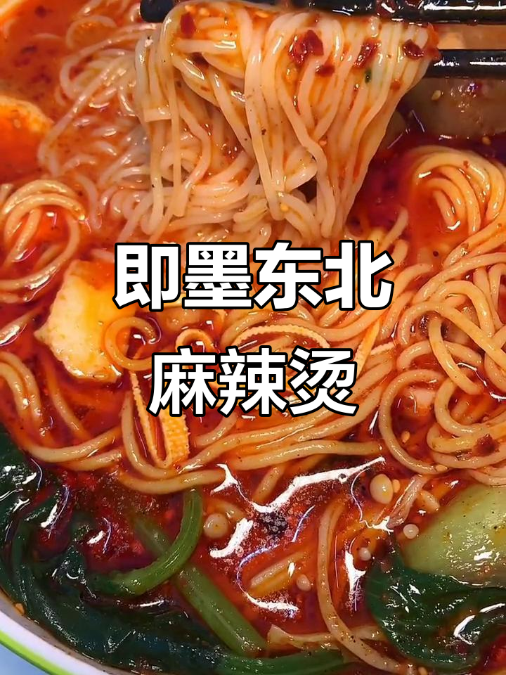 青岛即墨正宗东北老式麻辣烫,素菜随便加,汤底超正!