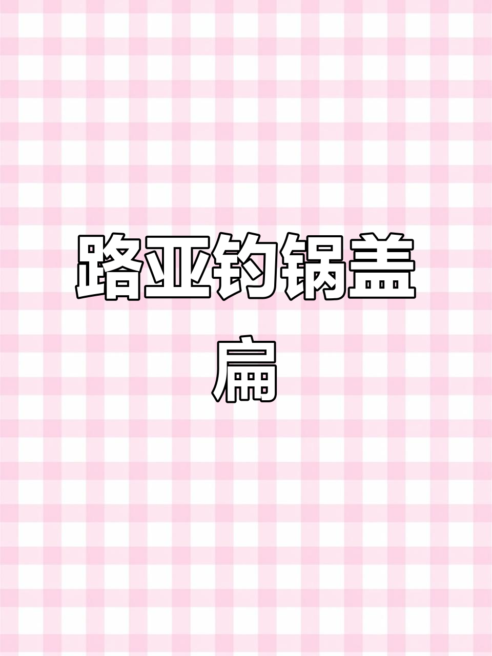 体验官揭秘:这种鱼叫锅盖扁,路亚竿远投挑战