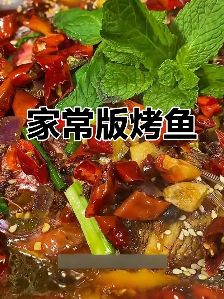 重庆烤鱼的家常做法,简单又美味