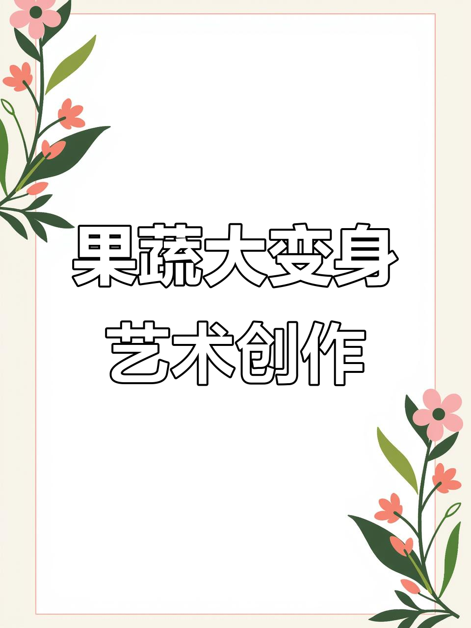 12月10日:用果蔬创意卡通画激发孩子艺术天赋与生活情趣