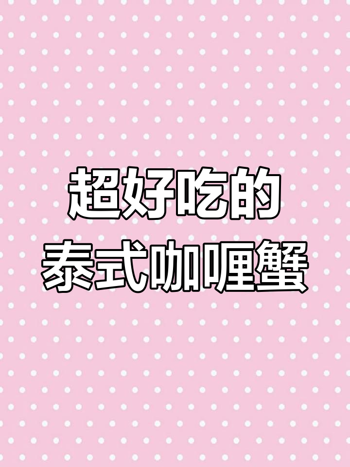 泰国正宗咖喱蟹,肉质鲜甜、椰香浓郁,做法超简单