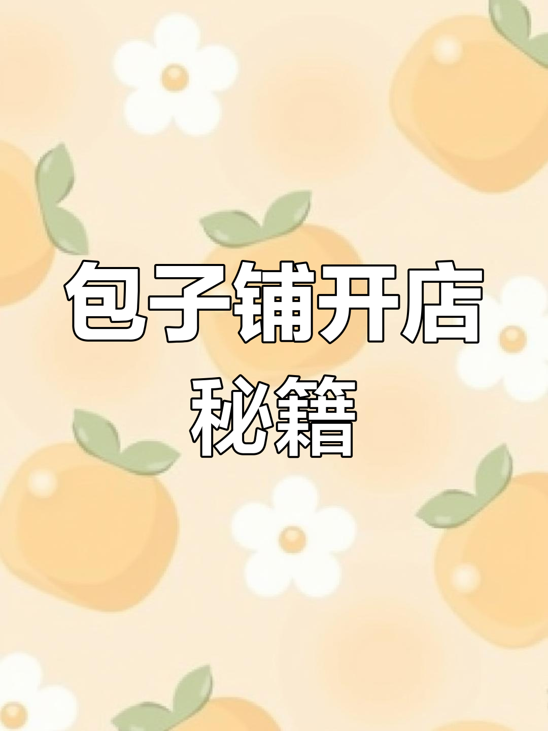 想开包子铺？从门头设计到营销全攻略，打造放心早餐店
