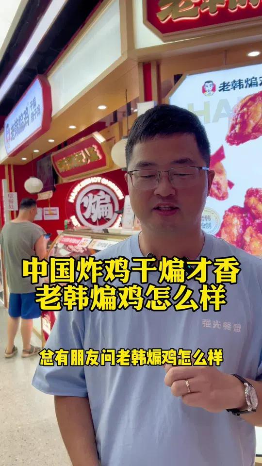 老韩煸鸡怎么样?听到中国炸鸡或者中式炸鸡,你能想到谁?老韩煸鸡,可能是最有资格代表中式炸鸡