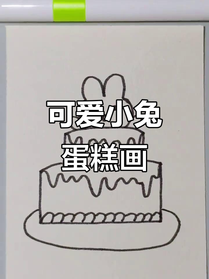 小兔子生日蛋糕简笔画，轻松学会创意画法