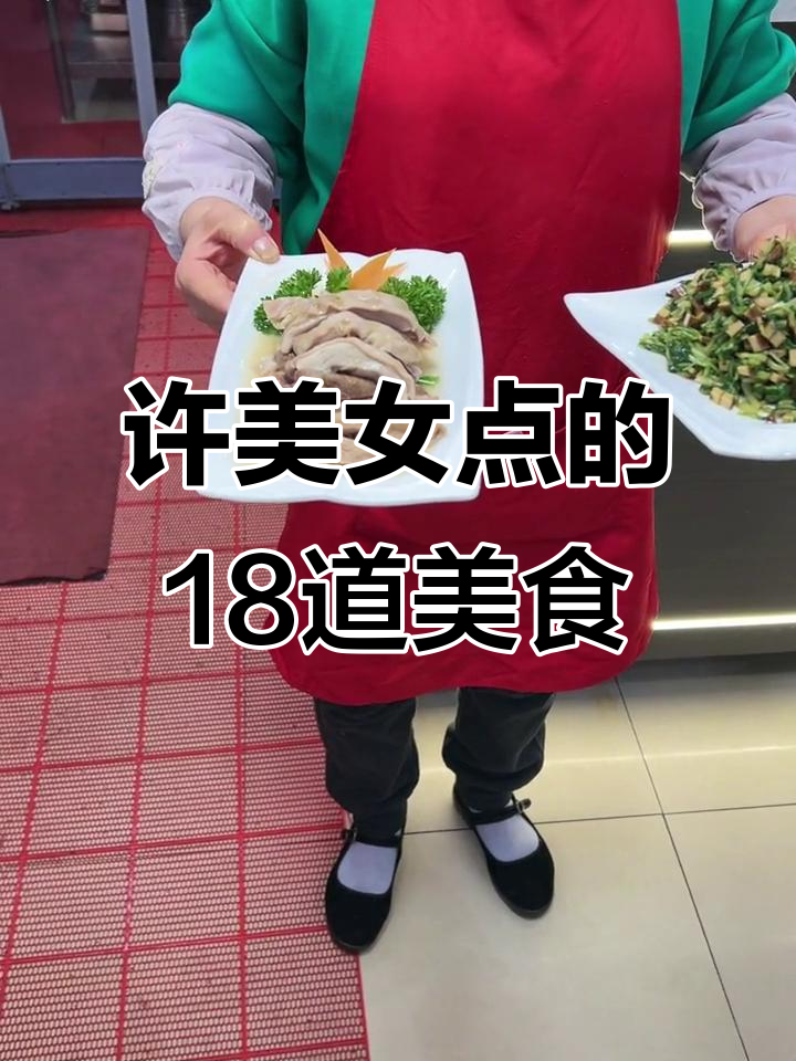 许美女点的18道美食