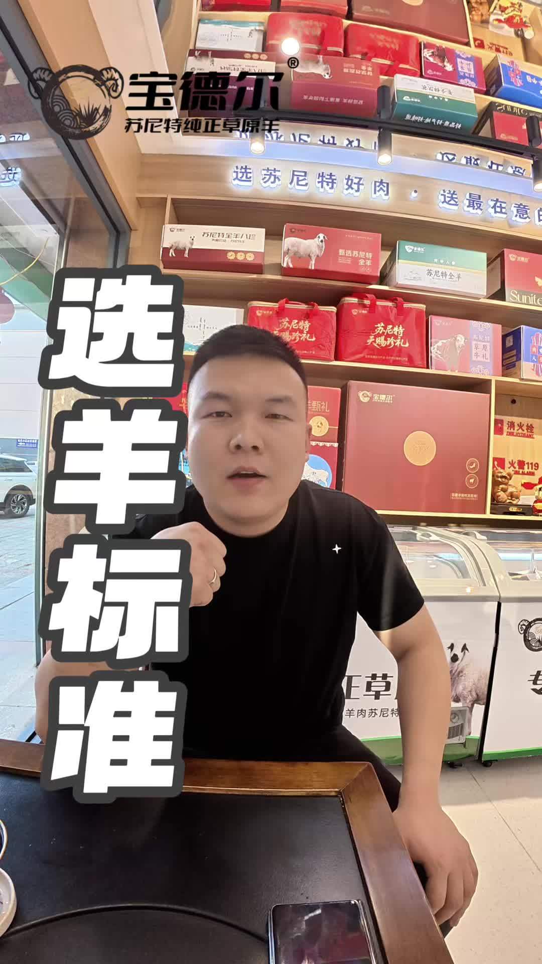 宝德尔只做无膻味苏尼特纯正草原羊,我们的选羊标准非常严格,为支持我得客户负责。#苏尼特羊肉