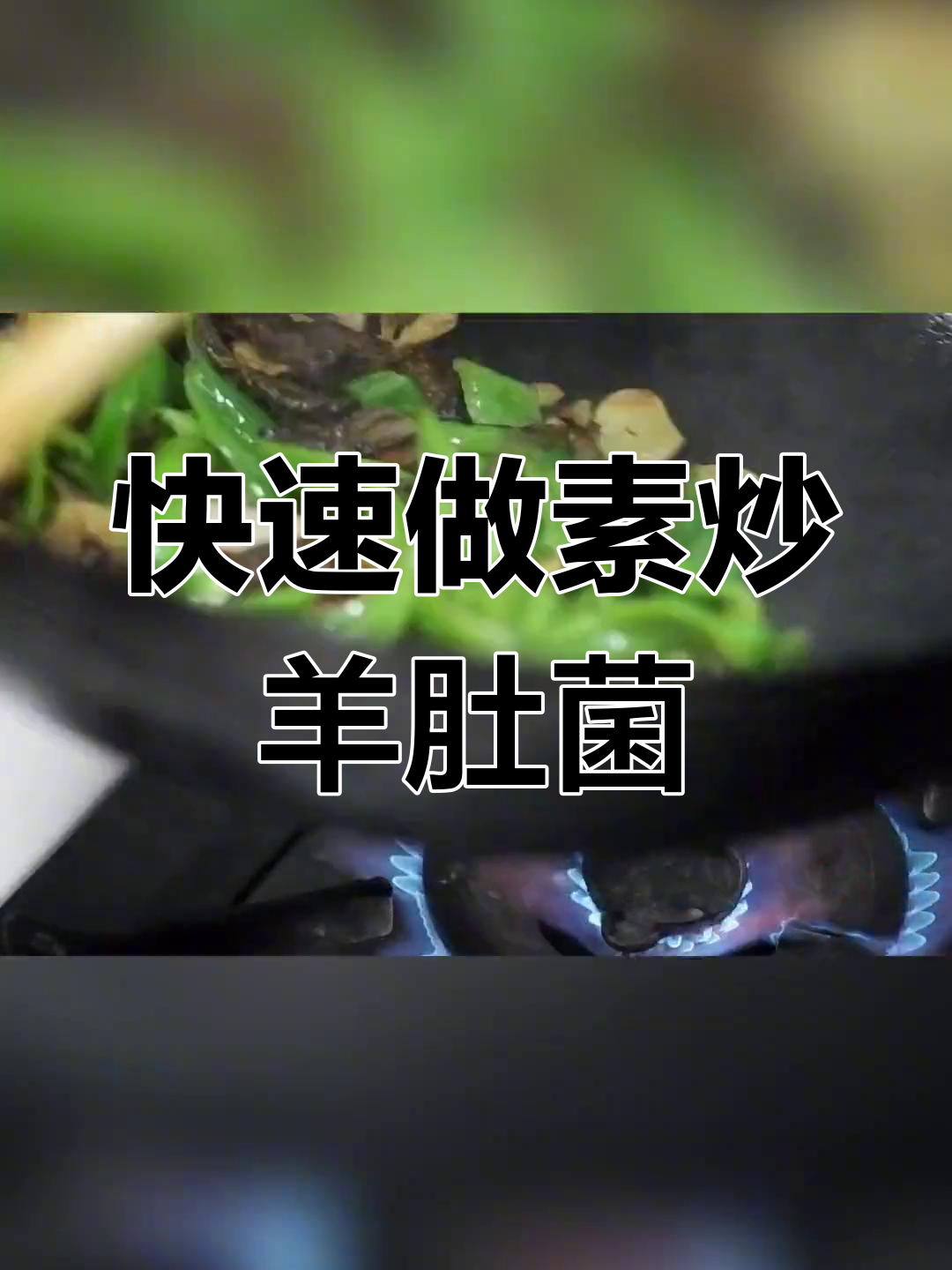 素炒羊肚菌,简单美味又营养