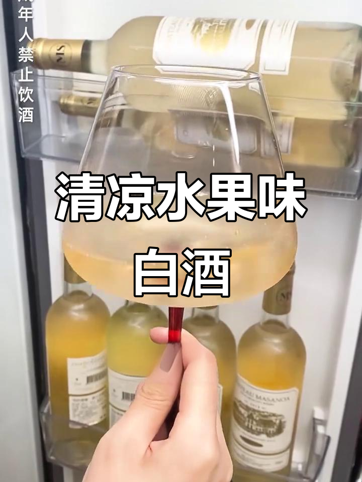 冰镇凤梨荔枝白葡萄酒，夏日清凉必备！