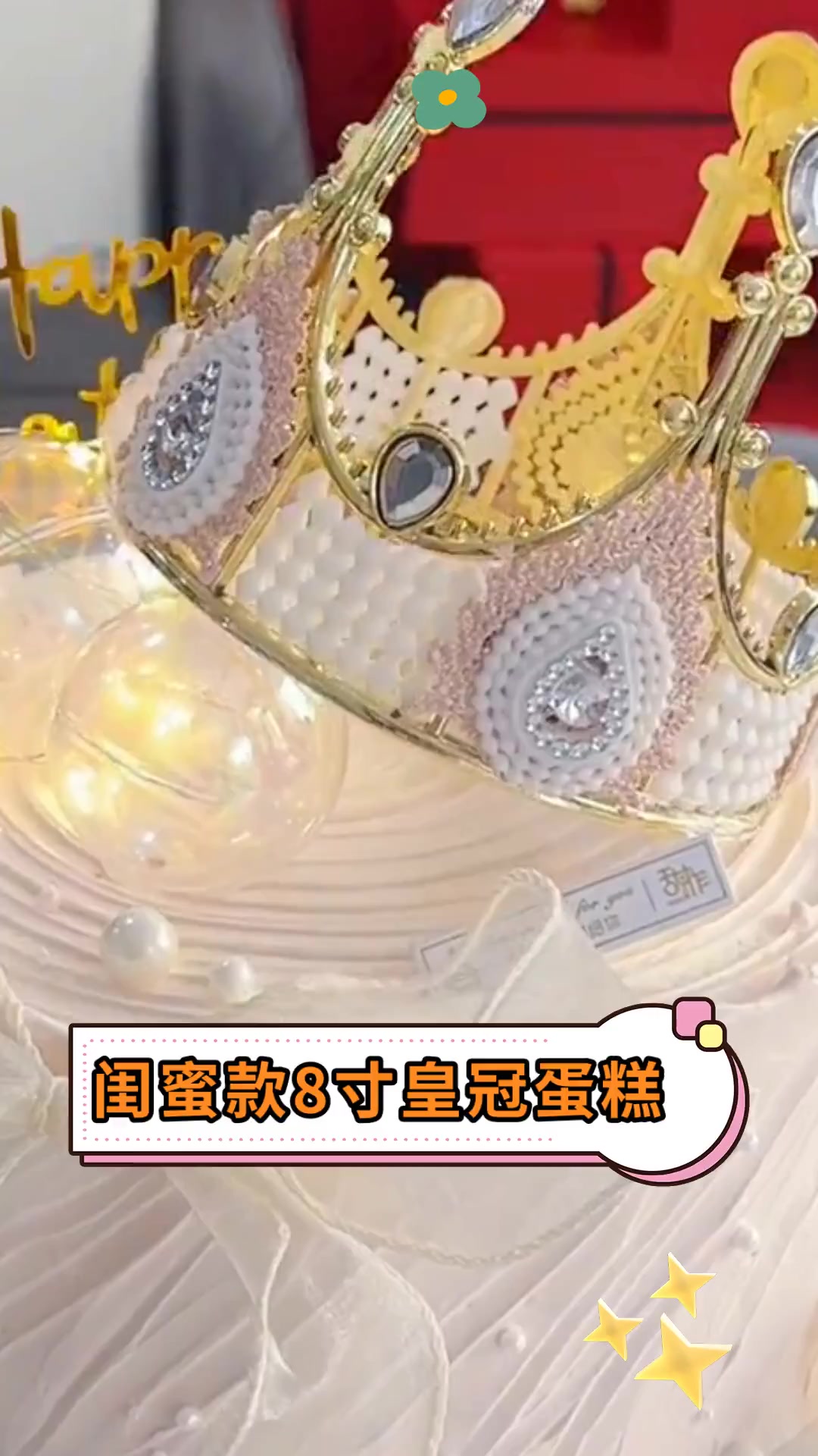 闺蜜款8寸皇冠蛋糕