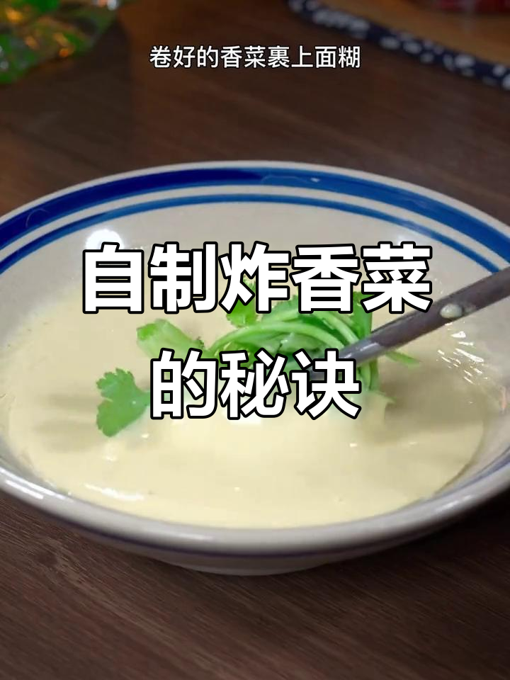 在家做炸香菜,完美又好吃!