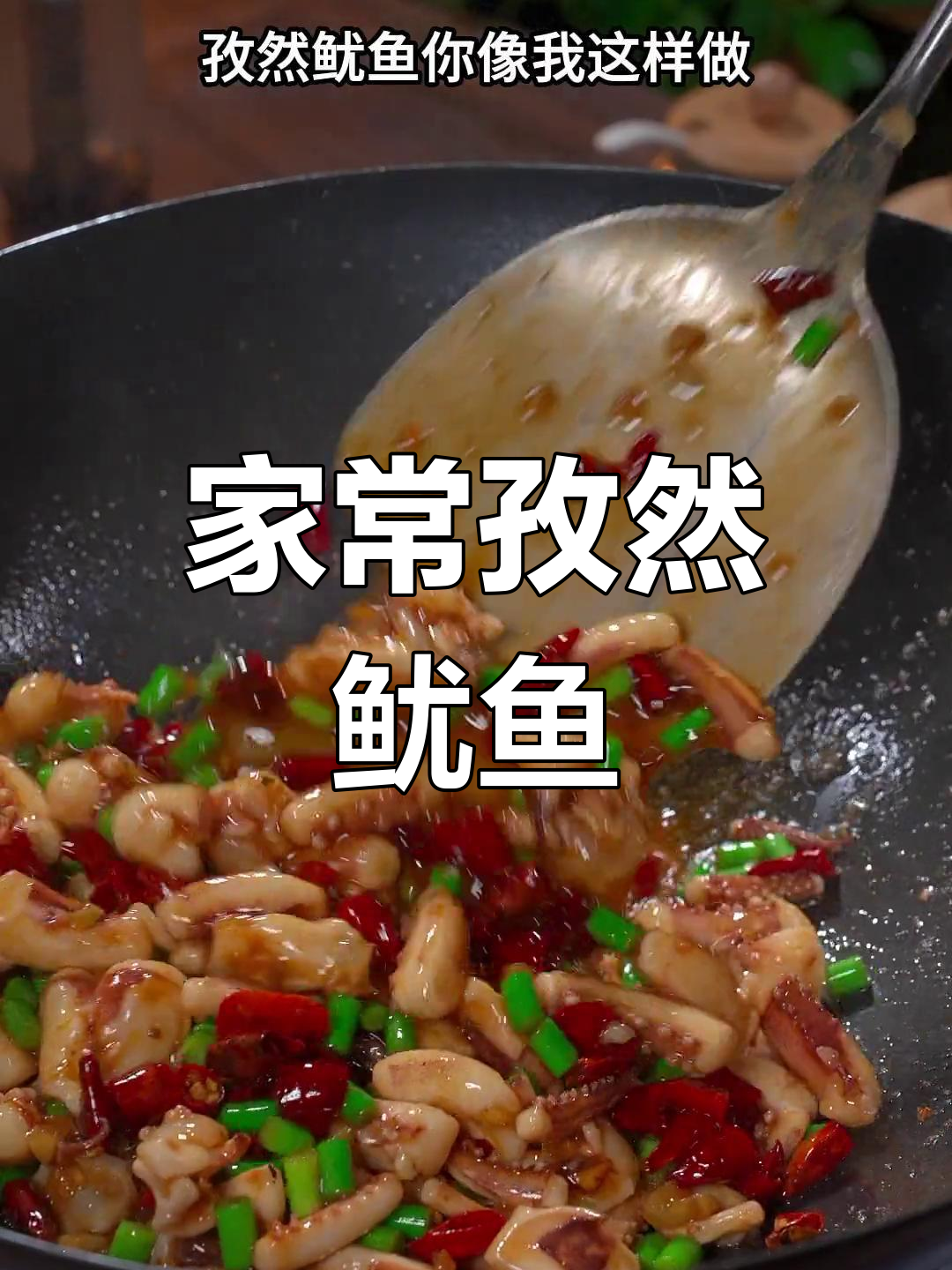 香辣孜然鱿鱼,家常做法超好吃