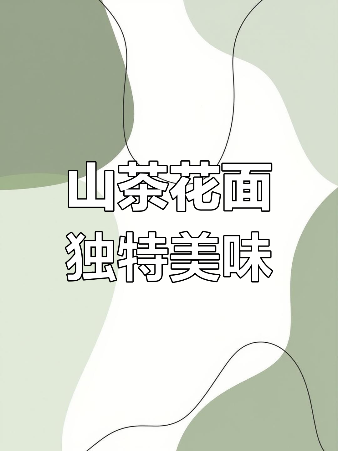 鹿小姐蛋糕,山茶花面粉独占鳌头,定州独一无二