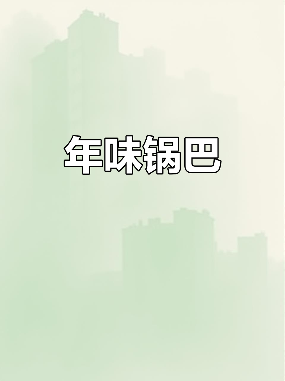 青豆肉沫锅巴,简单又美味,过年餐桌必备!