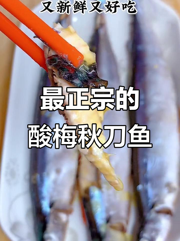 酸梅蒸秋刀鱼，潮汕经典做法大揭秘！