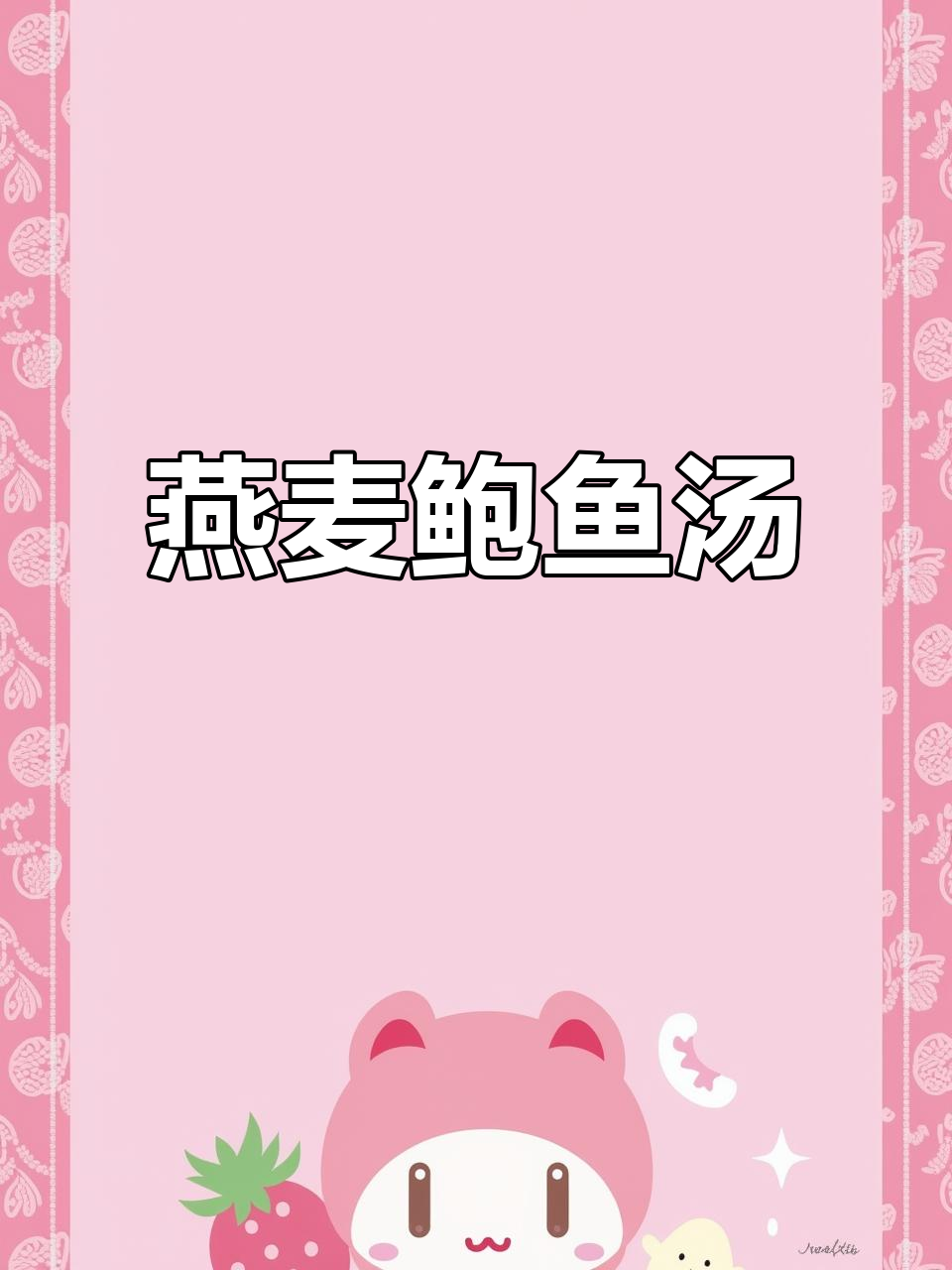 燕麦鲍鱼汤,简单又美味,值得一试!