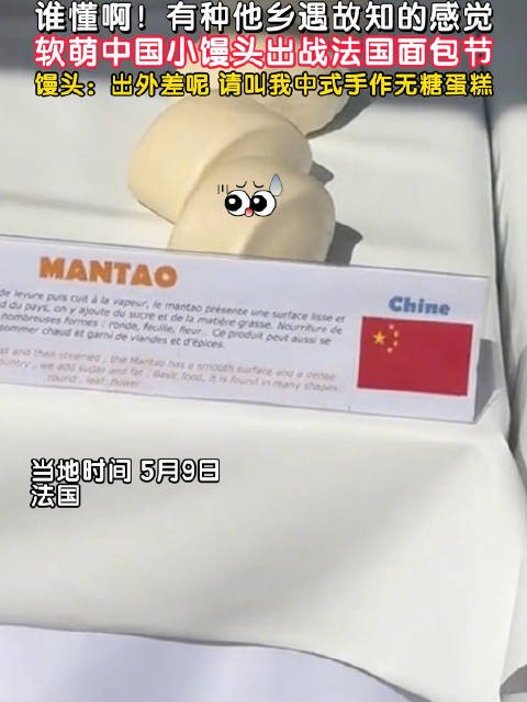 「谁懂啊!中国馒头出战法国面包节」当地时间5月9日,法国。有种他乡遇故知的感觉!软萌中国馒
