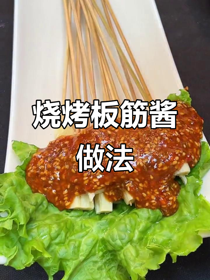 烧烤店凉菜板筋酱香十足,秘诀全在这!