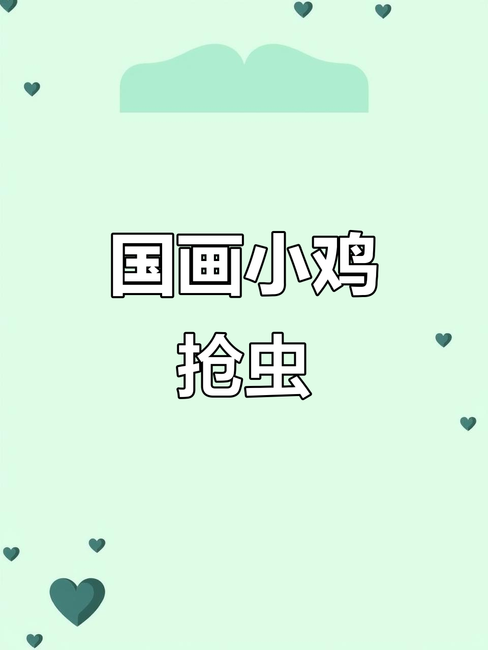 小鸡争食大作战,谁能抢到虫子?国画技巧揭秘
