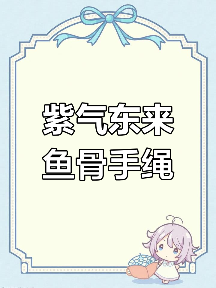 双拼鱼骨手绳教程,紫气东来款式