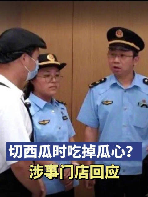 「奶茶店员工被曝切西瓜时吃掉瓜心,剩下部分给顾客做果茶,店长承认属实,员工已停职」7月8日