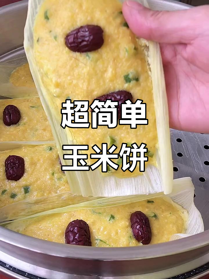 玉米饼的软糯做法,蒸一蒸就能吃!