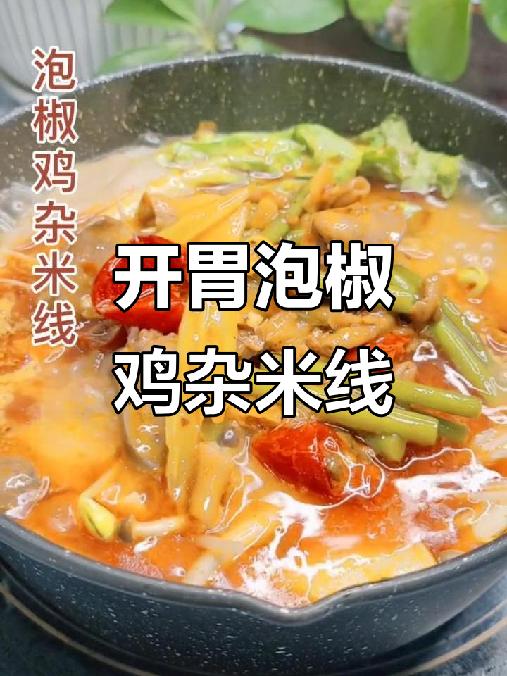 泡椒鸡杂米线,酸辣开胃,绝对让你停不下来